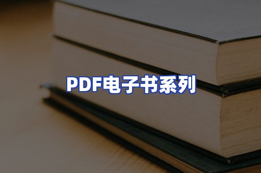 PDF电子书系列